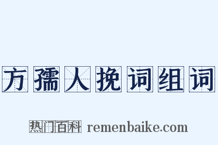 方孺人挽词组词是什么意思的图片